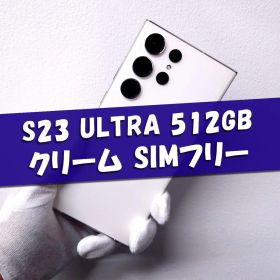 Samsung S23 Ultra 512GB クリーム SIMフリー