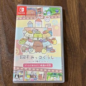 スミッコグラシ(すみっコぐらし)の映画 すみっコぐらし ツギハギ工場のふしぎなコ ゲームであそぼう！ 映画の世界 (家庭用ゲームソフト)