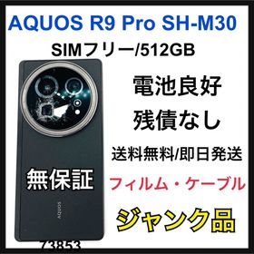 アクオス(AQUOS)の訳あり特価 AQUOS R9 Pro SH-M30 512GB SIMフリー(スマートフォン本体)