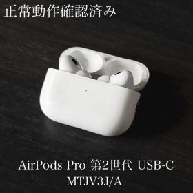 正常動作確認済み AirPods Pro 第2世代 USB-C MTJV3J/A