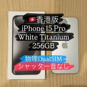 香港版iPhone15Pro 256GB ホワイト バッテリー87% A3104