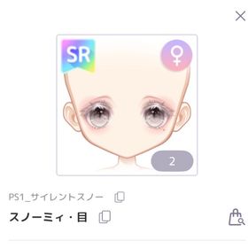 スノーミイ・目 SR | ピュアニスタのアイテム、RMTの販売・買取一覧