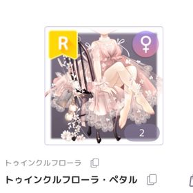 トゥインクルフローラ・ペタル R 服 | ピュアニスタのアイテム、RMTの販売・買取一覧