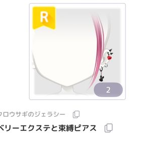 ベリーエクステと束縛ピアス R | ピュアニスタのアイテム、RMTの販売・買取一覧