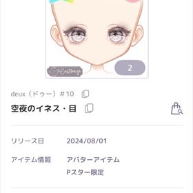 空夜のイネス 目 SR | ピュアニスタのアイテム、RMTの販売・買取一覧