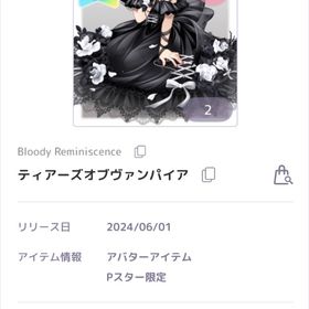 ティアーズオブヴァンパイア SR 服 | ピュアニスタのアイテム、RMTの販売・買取一覧