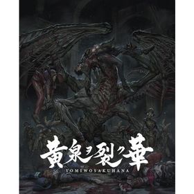 黄泉ヲ裂ク華 EXPERIENCE SELECTION - Switch