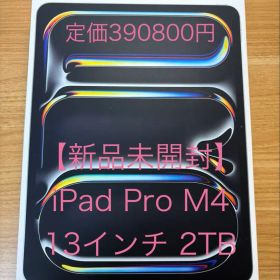 【新品未開封】iPad Pro M4 2TB 13インチ