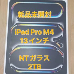 【新品・未開封】iPad Pro 13インチ WiFi M4 2TB Nano