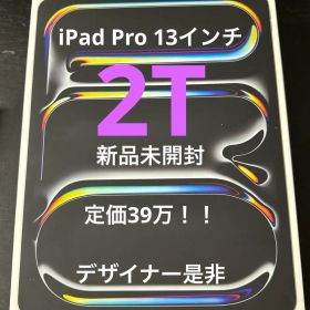 【新品未開封】iPad Pro 13インチ 2T 最新版 M4 極薄型 軽量