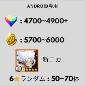 Android専用 虹のダイヤ4700~4900個以上+金かけら5700~6000個以上+新ニカ | バウンティラッシュのアカウントデータ、RMTの販売・買取一覧