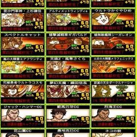 即対応 全キャラ解放第3.4形態+ネコ缶50000 15.0更新済 | にゃんこ大戦争のアカウントデータ、RMTの販売・買取一覧