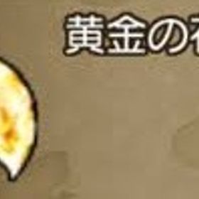 🌈黄金の花びら2000枚 1枚9.5円 今だけSALE在庫3000枚！枚数をコメントで‼️ | ドラクエ10(DQX)のアイテム、RMTの販売・買取一覧