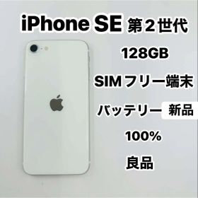 iPhone SE 第2世代 128GB SIMフリー良品
