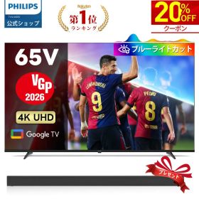 【10台限定半額】【VGP2026】Philips テレビ 65型 チューナーレステレビ ブルーライトカット 4K UHD 4kテレビ グーグルテレビ Googleテレビ 65V 液晶テレビ ネット動画 HDR10 Wi-Fi Bluetooth Dolby Atom Netflix Apple TV YouTube 壁掛け スマートテレビ 65インチ