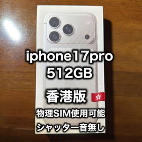 香港版 iPhone17 pro 512GB シルバー(物理SIM可)