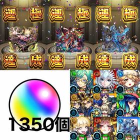 🌈チェルノボグ運極✨🌈イザナミ運極✨🌈アジテーター運極✨🌈オーブ1350個✨限定キャラ多数✨ | モンストのアカウントデータ、RMTの販売・買取一覧