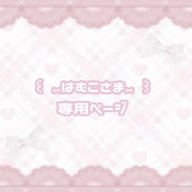 ⑅︎はむこさま専用⑅︎ | リヴリーアイランドのアイテム、RMTの販売・買取一覧