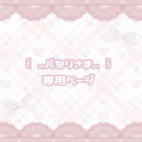 ⑅︎パセリさま専用⑅︎ | リヴリーアイランドのアイテム、RMTの販売・買取一覧