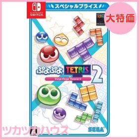 【大特価】ぷよぷよテトリス2 スペシャルプライス - Switch