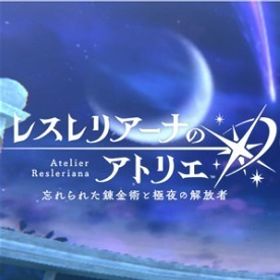 【未進行】石65000-70000個+星3キャラ12-17体+ガチャチケ200枚以上 | レスレリアーナのアトリエ(レスレリ)のアカウントデータ、RMTの販売・買取一覧