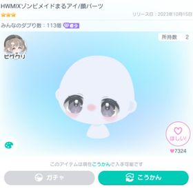 HWMIX ゾンビメイドまるアイ ※最安値。本日限定価格(11/21) | ピグパ(ピグパーティ)のアカウントデータ、RMTの販売・買取一覧