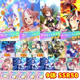 星3キャラ9体⭐️ブルボン完凸+保科健子完凸+テイオー完凸ほか🌸 | ウマ娘のアカウントデータ、RMTの販売・買取一覧