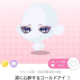 涙に心酔するコールドアイ 1点 | ポケコロツイン(ポケツイ)のアカウントデータ、RMTの販売・買取一覧