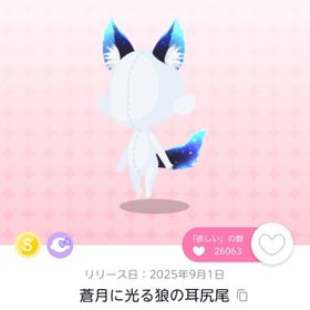 蒼月に光る狼の耳尻尾双子分 | ポケコロツイン(ポケツイ)のアカウントデータ、RMTの販売・買取一覧
