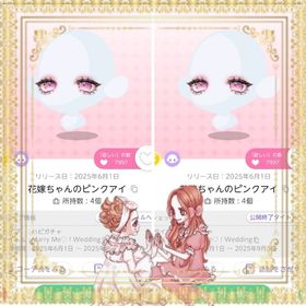 【双子分】花嫁ちゃんのピンクアイ | ポケコロツイン(ポケツイ)のアカウントデータ、RMTの販売・買取一覧