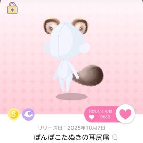 ぽんぽこたぬきの耳尻尾 | ポケコロツイン(ポケツイ)のアカウントデータ、RMTの販売・買取一覧