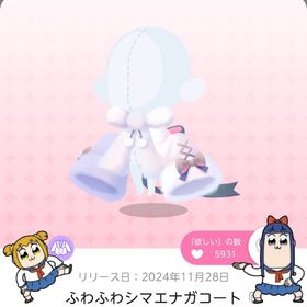 ふわふわシマエナガコート | ポケコロツイン(ポケツイ)のアカウントデータ、RMTの販売・買取一覧