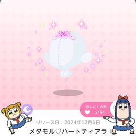 メタモル♡ハートティアラ | ポケコロツイン(ポケツイ)のアカウントデータ、RMTの販売・買取一覧