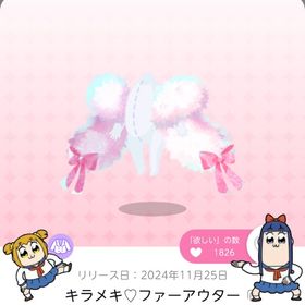 キラメキ♡ファーアウター | ポケコロツイン(ポケツイ)のアカウントデータ、RMTの販売・買取一覧