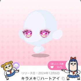 キラメキ♡ハートアイ | ポケコロツイン(ポケツイ)のアカウントデータ、RMTの販売・買取一覧