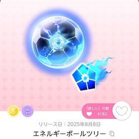 【即購入可】エネルギーボールツリー | ポケコロツイン(ポケツイ)のアカウントデータ、RMTの販売・買取一覧