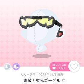 索敵！蛍光ゴーグル | ポケコロツイン(ポケツイ)のアカウントデータ、RMTの販売・買取一覧