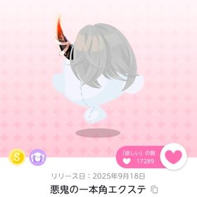 悪鬼の一本角エクステ | ポケコロツイン(ポケツイ)のアカウントデータ、RMTの販売・買取一覧