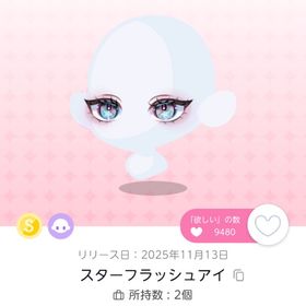 スターフラッシュアイ | ポケコロツイン(ポケツイ)のアイテム、RMTの販売・買取一覧