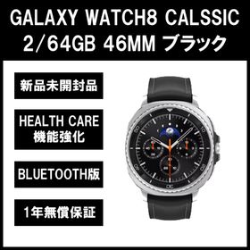 サムスン(SAMSUNG)のGalaxy Watch 8 Classic ブラック BT版【新品】(その他)
