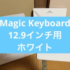 【美品】Magic Keyboard 12.9インチ用 ホワイト