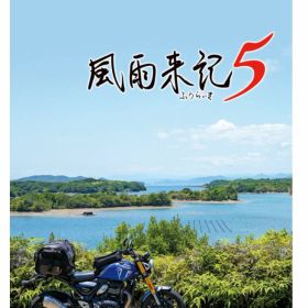 【中古】風雨来記5 初回限定版 (限定版)ソフト:ニンテンドーSwitchソフト／アドベンチャー・ゲーム