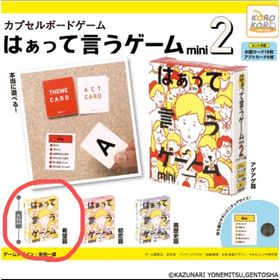 【新品】はぁって言うゲームカプセルボードゲームはぁって言うゲームmini2希望編(その他)