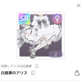 白昼夢のアリス SR 服 | ピュアニスタのアイテム、RMTの販売・買取一覧