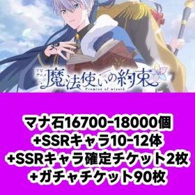 マナ石16700-18000個+SSRキャラ10-12体+SSRキャラ確定チケット2枚+ガチャチケッ | 魔法使いの約束(まほやく)のアカウントデータ、RMTの販売・買取一覧