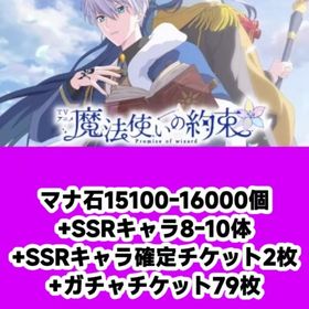 マナ石15100-16000個+SSRキャラ8-10体+SSRキャラ確定チケット2枚+ガチャチケット | 魔法使いの約束(まほやく)のアカウントデータ、RMTの販売・買取一覧