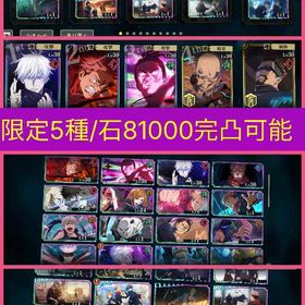 🌈最強初期🌈限定完凸💎石8.1万/限定5種🌈虎杖+東堂+領域五条+宿儺+乙骨🌈 | ファンパレ(呪術廻戦ファントムパレード)のアカウントデータ、RMTの販売・買取一覧