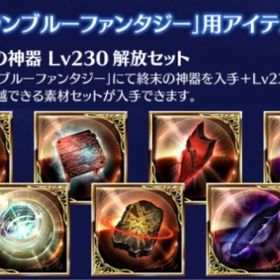 ルシファー購入特典「終末の神器 Lv230解放セット」シリアルコード ヴァーサス グラブル シリアル | グラブルのアカウントデータ、RMTの販売・買取一覧