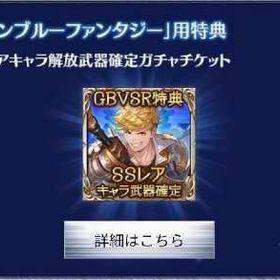 「グランブルーファンタジー」用特典 | グラブルのアカウントデータ、RMTの販売・買取一覧