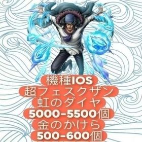 機種IOS+超フェスクザン+虹のダイヤ5000-5500個+金のかけら500-600個 | バウンティラッシュのアカウントデータ、RMTの販売・買取一覧